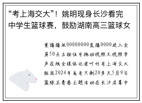 “考上海交大”！姚明现身长沙看完中学生篮球赛，鼓励湖南高三篮球女孩