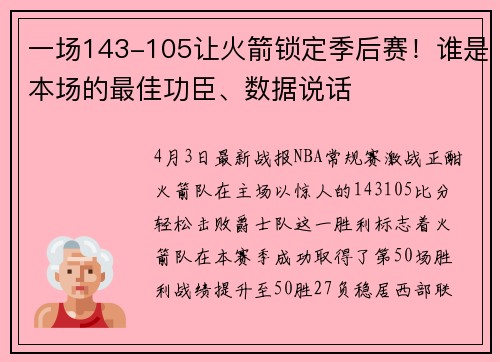 一场143-105让火箭锁定季后赛！谁是本场的最佳功臣、数据说话