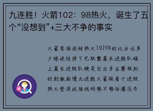 九连胜！火箭102：98热火，诞生了五个“没想到”+三大不争的事实