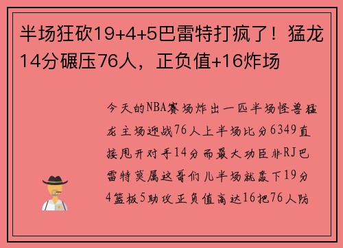 半场狂砍19+4+5巴雷特打疯了！猛龙14分碾压76人，正负值+16炸场