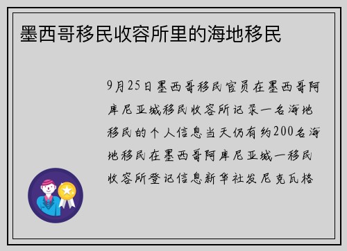墨西哥移民收容所里的海地移民