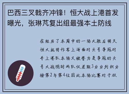 巴西三叉戟齐冲锋！恒大战上港首发曝光，张琳芃复出组最强本土防线