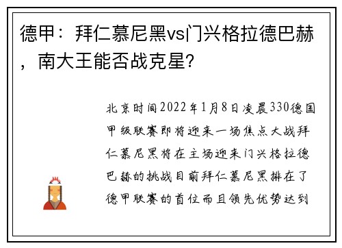 德甲：拜仁慕尼黑vs门兴格拉德巴赫，南大王能否战克星？