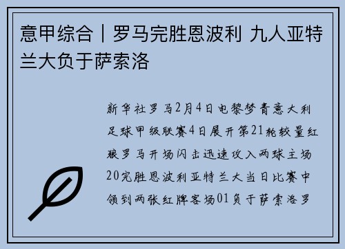 意甲综合｜罗马完胜恩波利 九人亚特兰大负于萨索洛