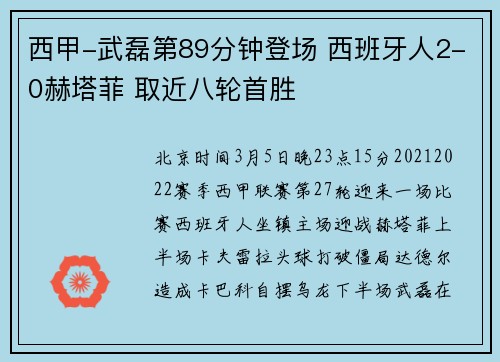 西甲-武磊第89分钟登场 西班牙人2-0赫塔菲 取近八轮首胜
