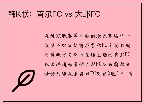 韩K联：首尔FC vs 大邱FC