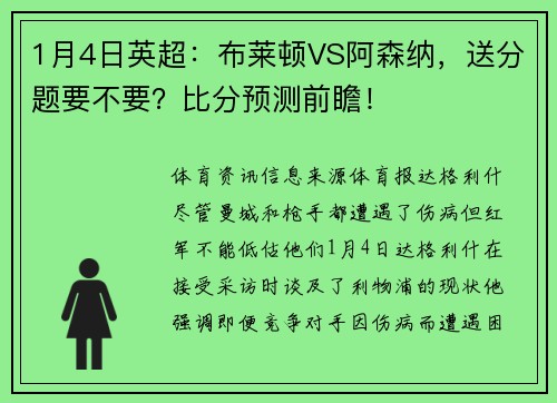 1月4日英超：布莱顿VS阿森纳，送分题要不要？比分预测前瞻！
