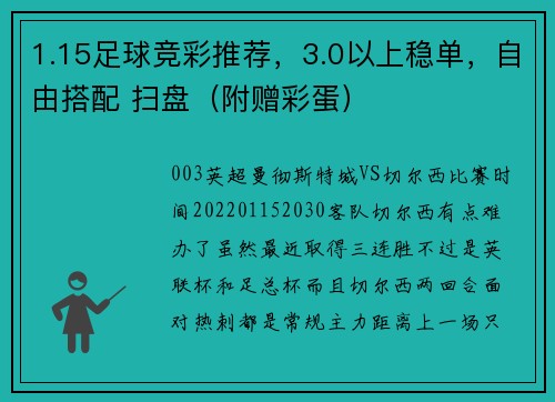 1.15足球竞彩推荐，3.0以上稳单，自由搭配 扫盘（附赠彩蛋）