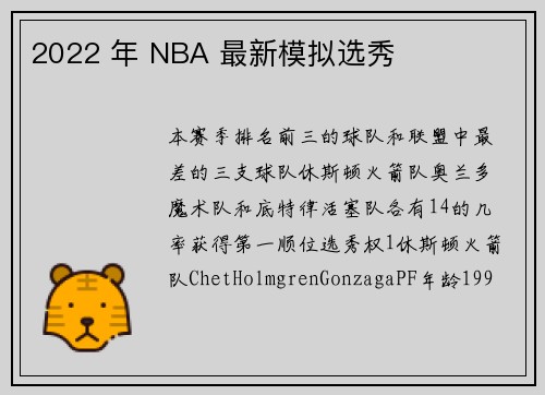 2022 年 NBA 最新模拟选秀