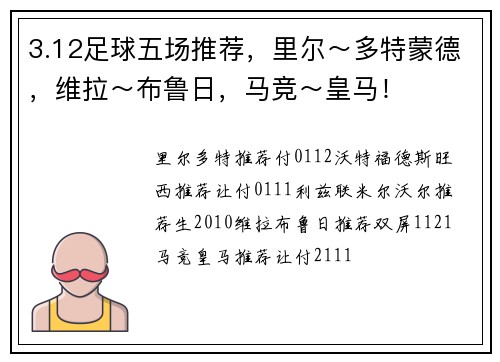 3.12足球五场推荐，里尔～多特蒙德，维拉～布鲁日，马竞～皇马！