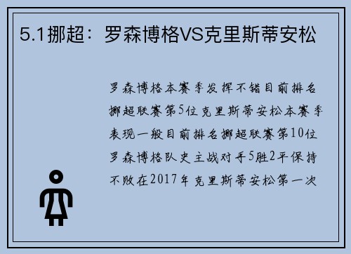 5.1挪超：罗森博格VS克里斯蒂安松