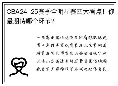 CBA24-25赛季全明星赛四大看点！你最期待哪个环节？