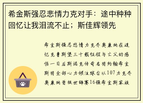 希金斯强忍悲情力克对手：途中种种回忆让我泪流不止；斯佳辉领先