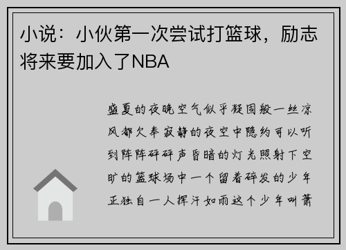 小说：小伙第一次尝试打篮球，励志将来要加入了NBA