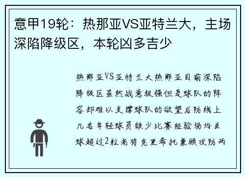 意甲19轮：热那亚VS亚特兰大，主场深陷降级区，本轮凶多吉少
