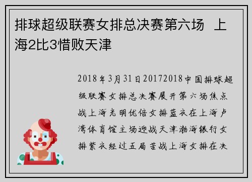 排球超级联赛女排总决赛第六场  上海2比3惜败天津