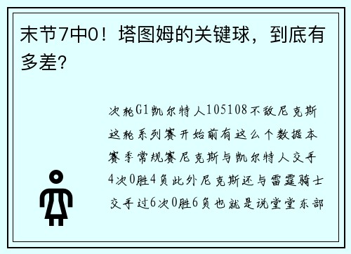 末节7中0！塔图姆的关键球，到底有多差？