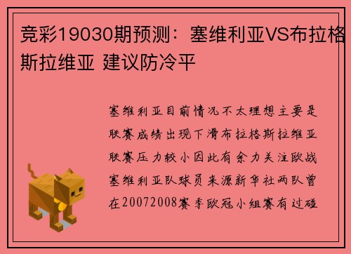 竞彩19030期预测：塞维利亚VS布拉格斯拉维亚 建议防冷平